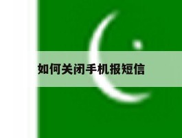 如何关闭手机报短信