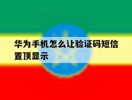 华为手机怎么让验证码短信置顶显示