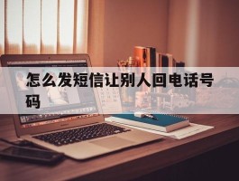 怎么发短信让别人回电话号码