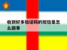 收到好多验证码的短信是怎么回事