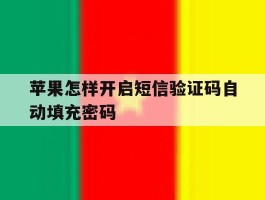 苹果怎样开启短信验证码自动填充密码