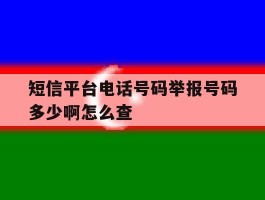 短信平台电话号码举报号码多少啊怎么查