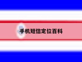 手机短信定位百科