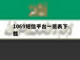 1069短信平台一览表下载