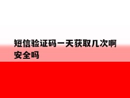 短信验证码一天获取几次啊安全吗
