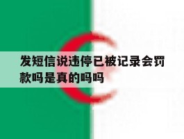 发短信说违停已被记录会罚款吗是真的吗吗