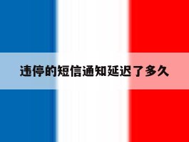 违停的短信通知延迟了多久