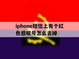 iphone短信上有个红色感叹号怎么去掉
