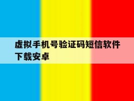 虚拟手机号验证码短信软件下载安卓