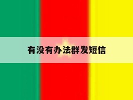 有没有办法群发短信