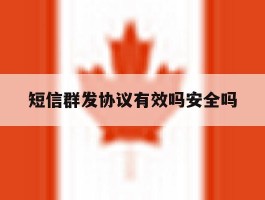 短信群发协议有效吗安全吗
