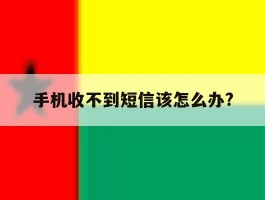 手机收不到短信该怎么办?