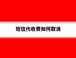 短信代收费如何取消