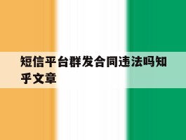 包含短信平台群发合同违法吗知乎文章的词条