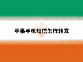 苹果手机短信怎样转发