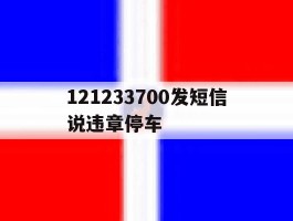 121233700发短信说违章停车