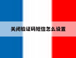 关闭验证码短信怎么设置