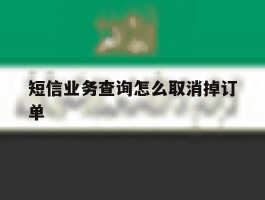 短信业务查询怎么取消掉订单