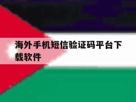 海外手机短信验证码平台下载软件