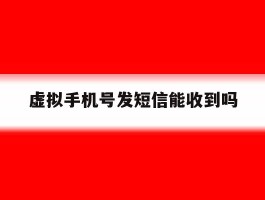 虚拟手机号发短信能收到吗