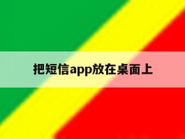把短信app放在桌面上