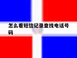 怎么看短信记录查找电话号码