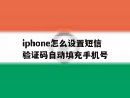 iphone怎么设置短信验证码自动填充手机号
