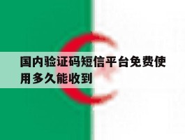 国内验证码短信平台免费使用多久能收到