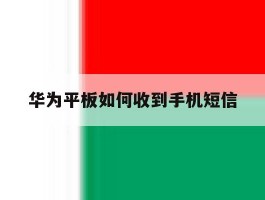 华为平板如何收到手机短信