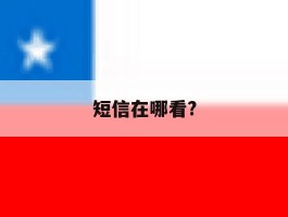 短信在哪看?