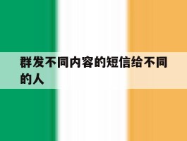群发不同内容的短信给不同的人
