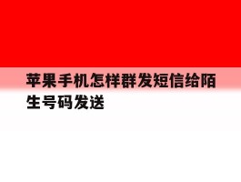苹果手机怎样群发短信给陌生号码发送