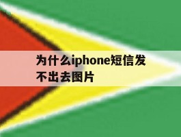 为什么iphone短信发不出去图片