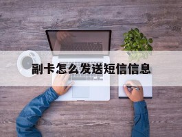 副卡怎么发送短信信息