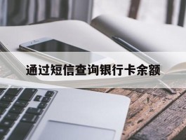 通过短信查询银行卡余额