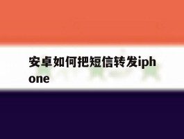 安卓如何把短信转发iphone