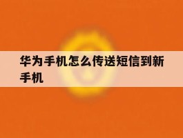 华为手机怎么传送短信到新手机