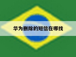 华为删除的短信在哪找