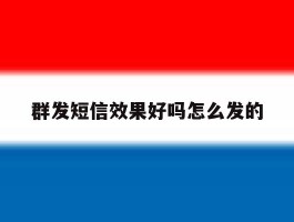群发短信效果好吗怎么发的