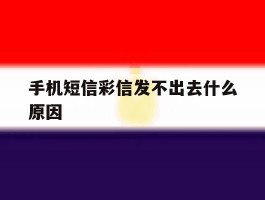 手机短信彩信发不出去什么原因