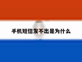 手机短信发不出是为什么