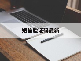短信验证码最新