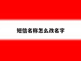 短信名称怎么改名字