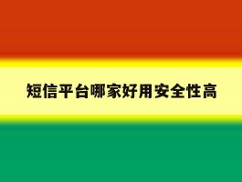 短信平台哪家好用安全性高