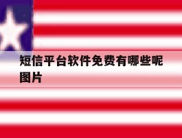 短信平台软件免费有哪些呢图片