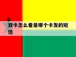 双卡怎么看是哪个卡发的短信