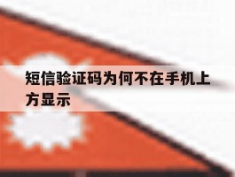 短信验证码为何不在手机上方显示