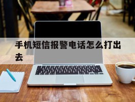 手机短信报警电话怎么打出去