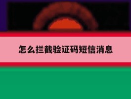 怎么拦截验证码短信消息