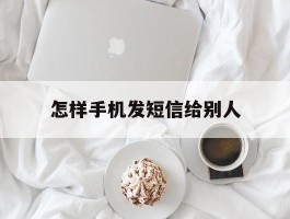 怎样手机发短信给别人